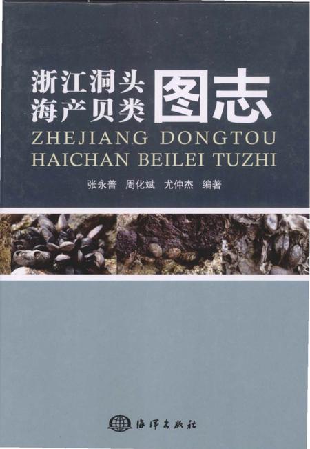 《浙江洞头海产贝类图志》.pdf电子版_浙江省志插图