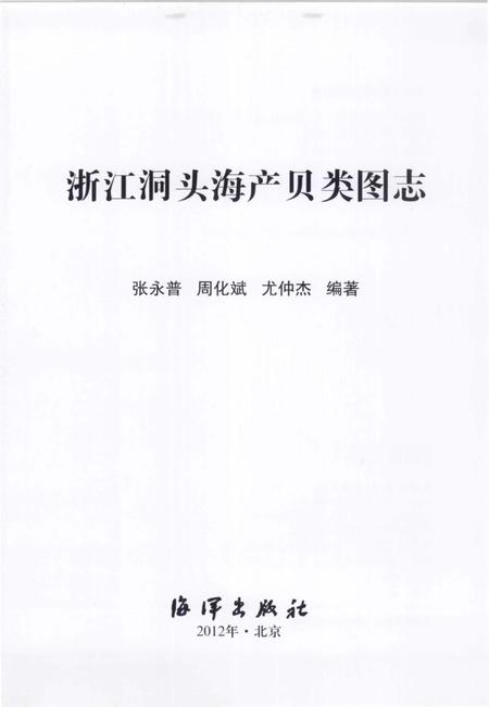 《浙江洞头海产贝类图志》.pdf电子版_浙江省志插图1