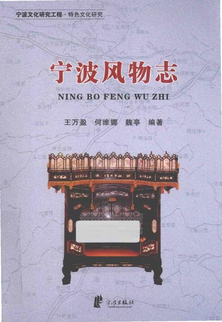 《宁波文化研究工程 宁波风物志》.pdf电子版_浙江省志插图
