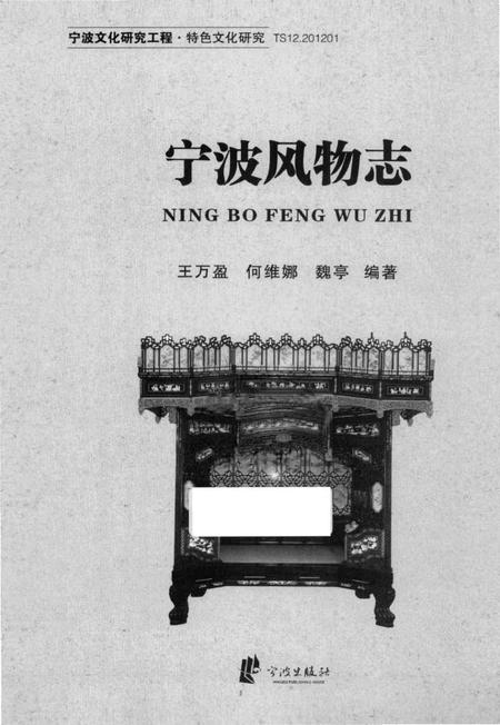 《宁波文化研究工程 宁波风物志》.pdf电子版_浙江省志插图1