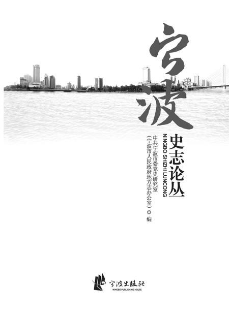 《宁波史志论丛》.pdf电子版_浙江省志插图