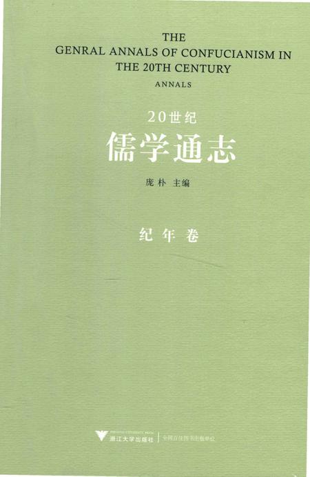《20世纪儒学通志 纪年卷》.pdf电子版_浙江省志插图