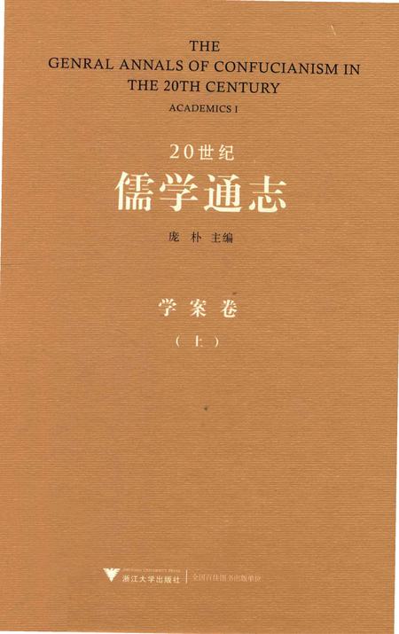 《20世纪儒学通志  学案卷  上》.pdf电子版_浙江省志插图