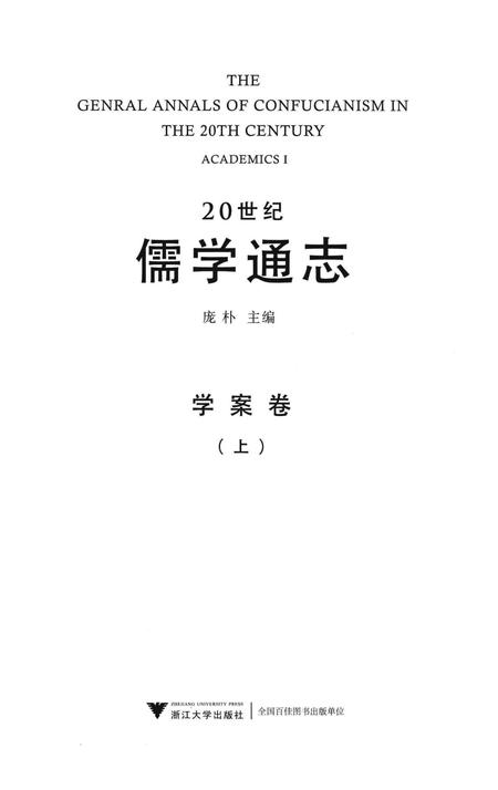 《20世纪儒学通志  学案卷  上》.pdf电子版_浙江省志插图1
