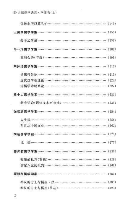 《20世纪儒学通志  学案卷  上》.pdf电子版_浙江省志插图4