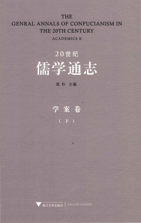 《20世纪儒学通志  学案卷  下》.pdf电子版_浙江省志插图