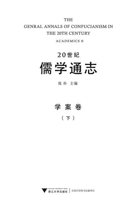 《20世纪儒学通志  学案卷  下》.pdf电子版_浙江省志插图1