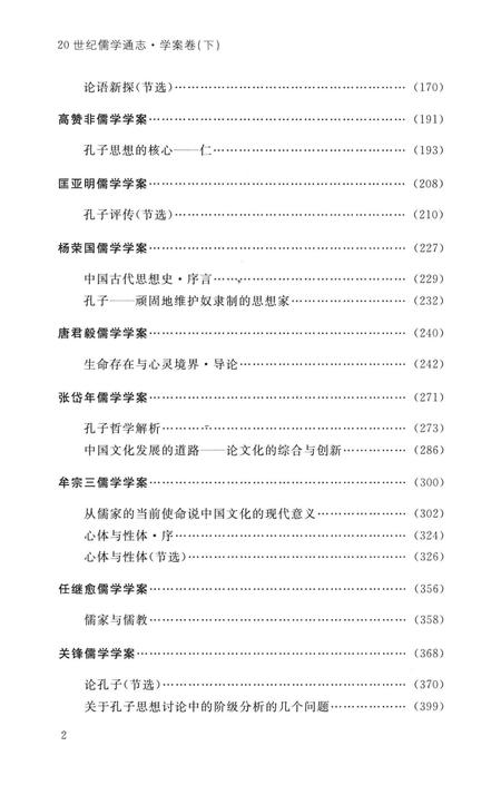 《20世纪儒学通志  学案卷  下》.pdf电子版_浙江省志插图5