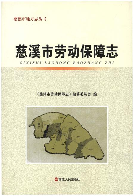 《慈溪市劳动保障志》.pdf电子版_浙江省志插图