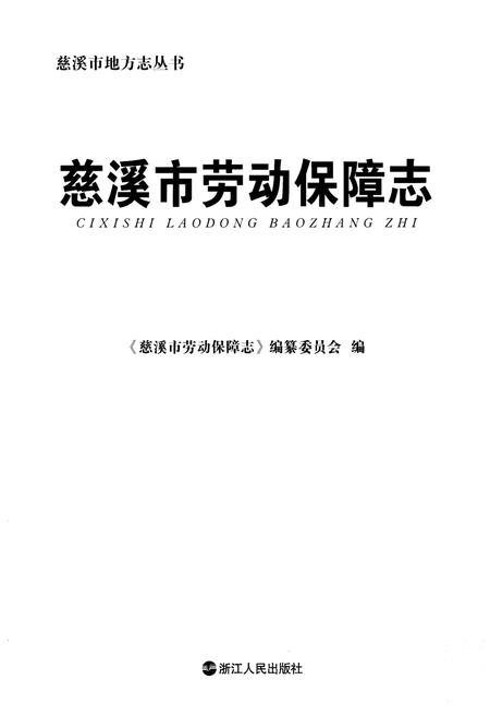 《慈溪市劳动保障志》.pdf电子版_浙江省志插图2