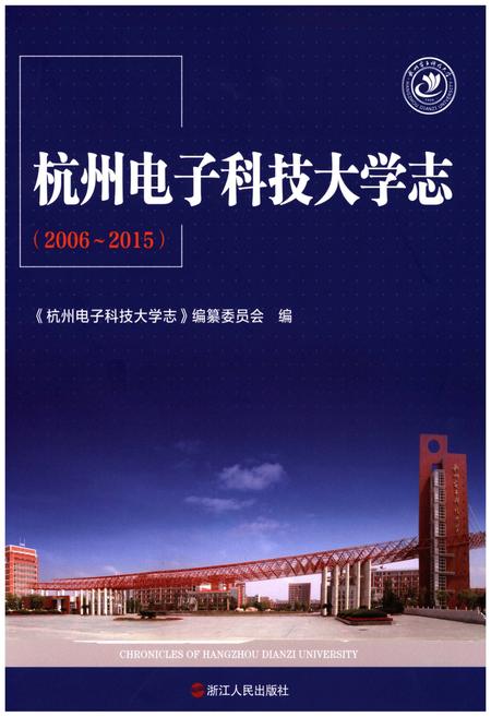 《杭州电子科技大学志（2006-2015）》.pdf电子版_浙江省志插图