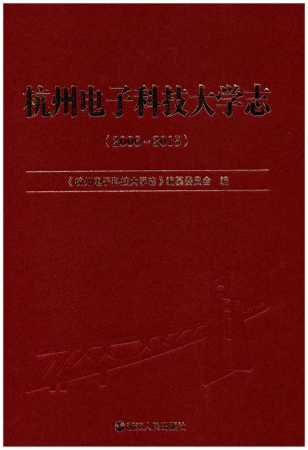 《杭州电子科技大学志（2006-2015）》.pdf电子版_浙江省志插图1