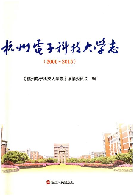 《杭州电子科技大学志（2006-2015）》.pdf电子版_浙江省志插图2