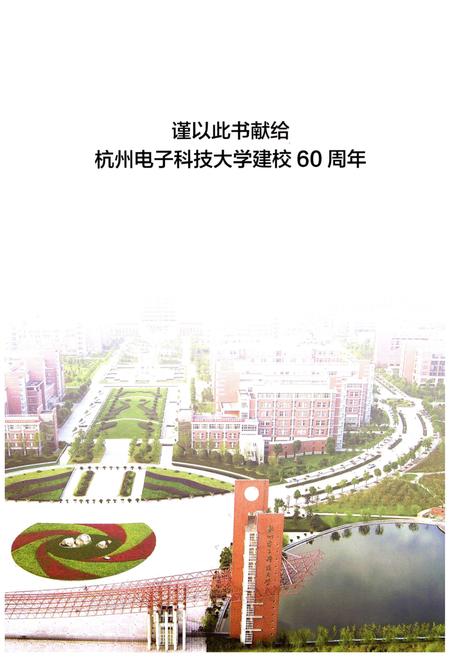 《杭州电子科技大学志（2006-2015）》.pdf电子版_浙江省志插图4