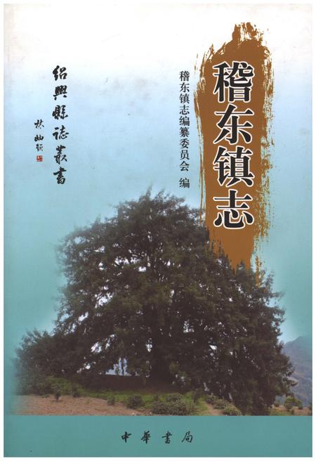 《稽东镇志》.pdf电子版_浙江省志插图