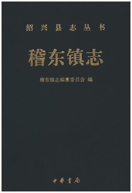 《稽东镇志》.pdf电子版_浙江省志插图1