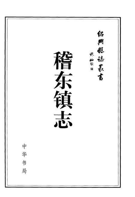 《稽东镇志》.pdf电子版_浙江省志插图2