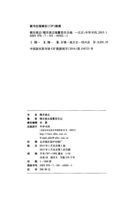 《稽东镇志》.pdf电子版_浙江省志插图3