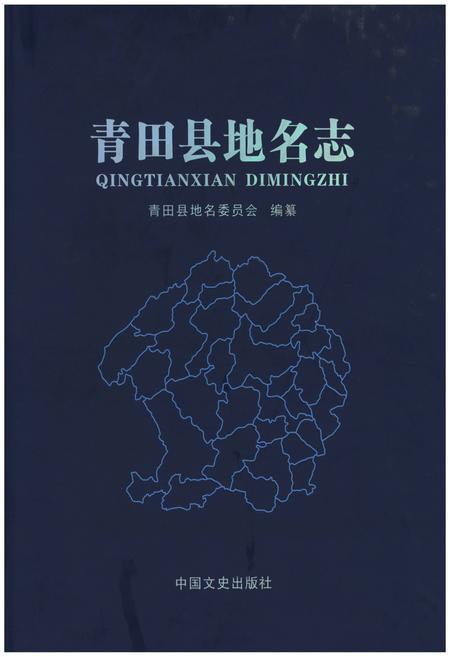 《青田县地名志》.pdf电子版_浙江省志插图