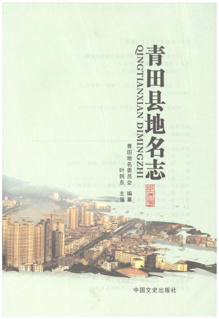 《青田县地名志》.pdf电子版_浙江省志插图1