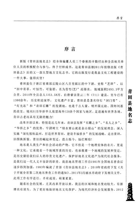 《青田县地名志》.pdf电子版_浙江省志插图4