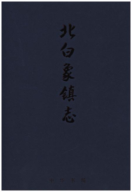 《北白象镇志》.pdf电子版_浙江省志插图