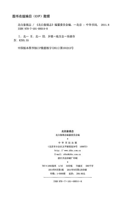 《北白象镇志》.pdf电子版_浙江省志插图1