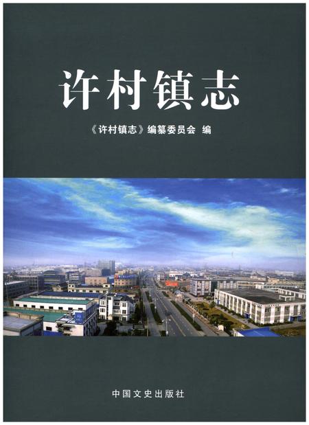 《许村镇志》.pdf电子版_浙江省志插图