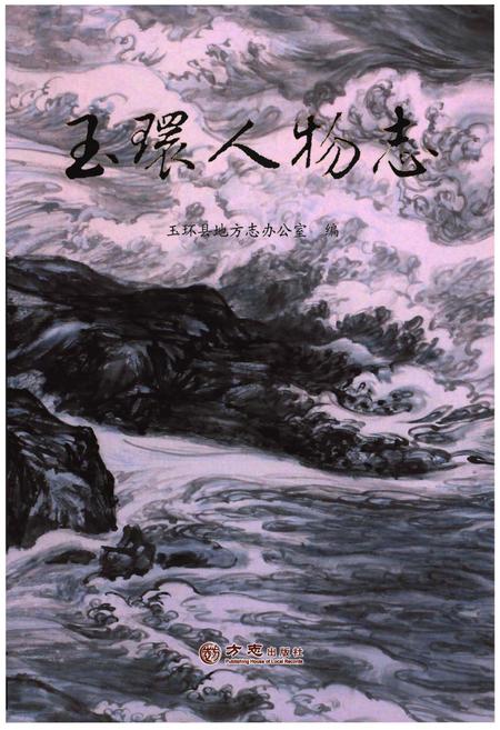 《玉环人物志》.pdf电子版_浙江省志插图