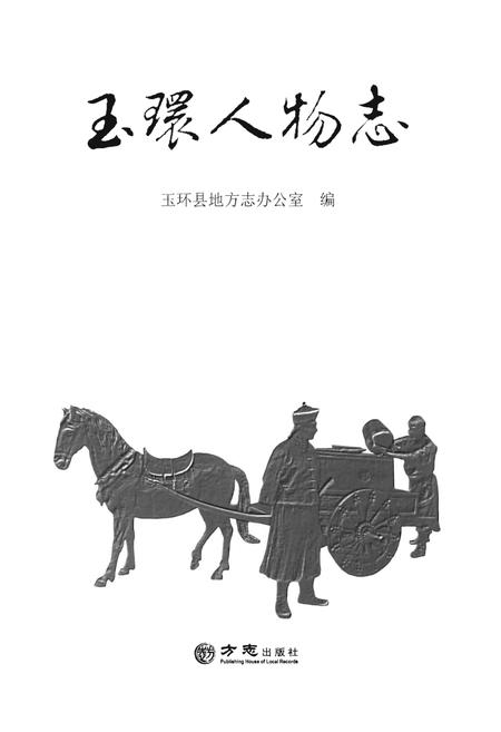 《玉环人物志》.pdf电子版_浙江省志插图1