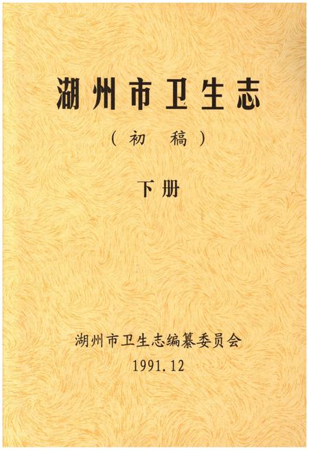 《湖州市卫生志 下册》.pdf电子版_浙江省志插图