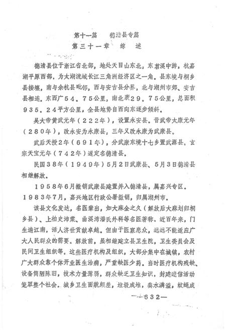 《湖州市卫生志 下册》.pdf电子版_浙江省志插图1