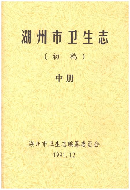 《湖州市卫生志 中册》.pdf电子版_浙江省志插图