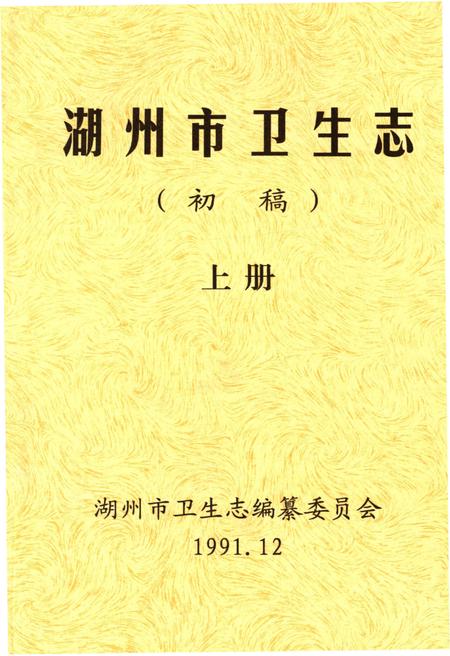 《湖州市卫生志》.pdf电子版_浙江省志插图