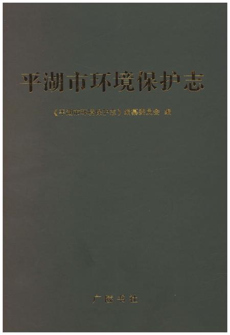 《平湖市环境保护志》.pdf电子版_浙江省志插图