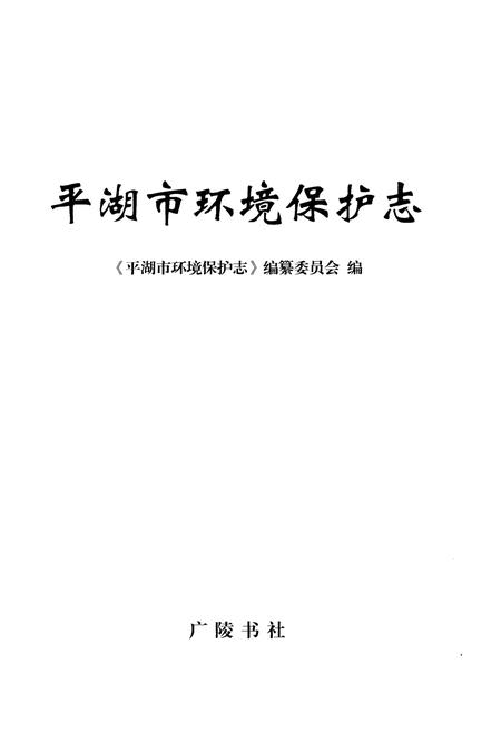 《平湖市环境保护志》.pdf电子版_浙江省志插图1
