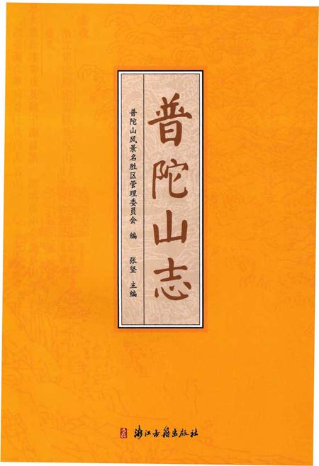 《普陀山志》.pdf电子版_浙江省志插图1