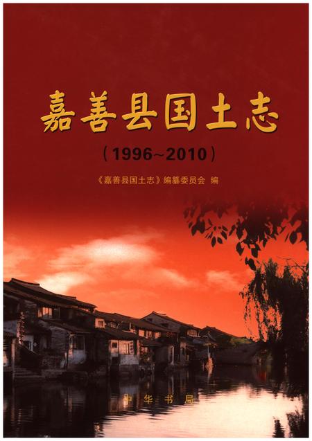 《嘉善县国土志》.pdf电子版_浙江省志插图