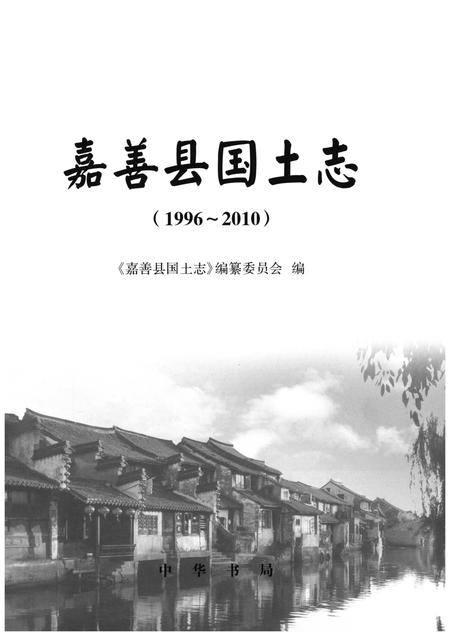 《嘉善县国土志》.pdf电子版_浙江省志插图1