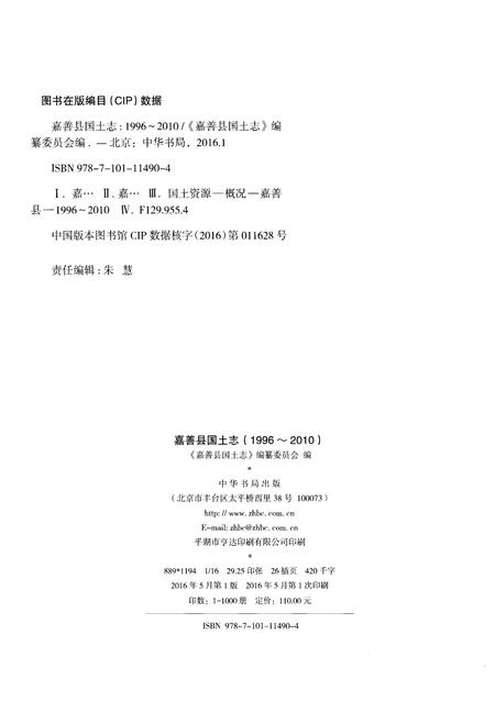 《嘉善县国土志》.pdf电子版_浙江省志插图2
