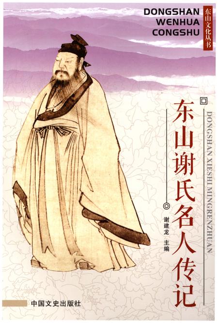 《东山谢氏名人传记》.pdf电子版_浙江省志插图