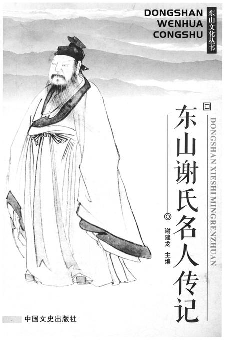 《东山谢氏名人传记》.pdf电子版_浙江省志插图1