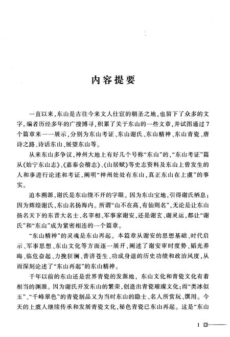 《东山谢氏名人传记》.pdf电子版_浙江省志插图5
