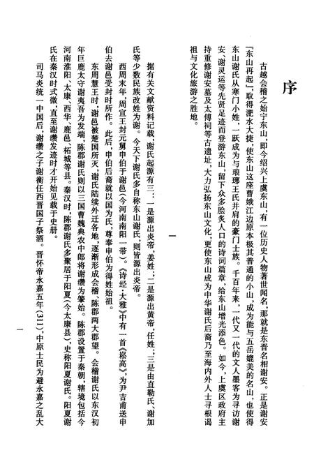 《始宁东山志 清抄本（影印本）》.pdf电子版_浙江省志插图5