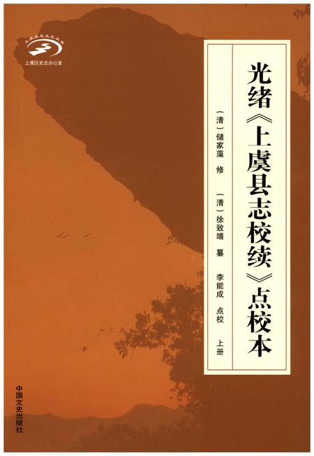 《光绪《上虞县志校续》点校本 上册》.pdf电子版_浙江省志插图