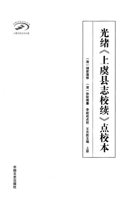 《光绪《上虞县志校续》点校本 上册》.pdf电子版_浙江省志插图1