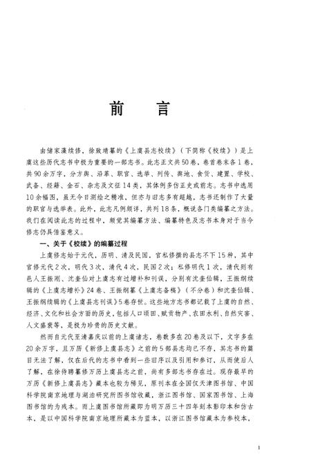 《光绪《上虞县志校续》点校本 上册》.pdf电子版_浙江省志插图3