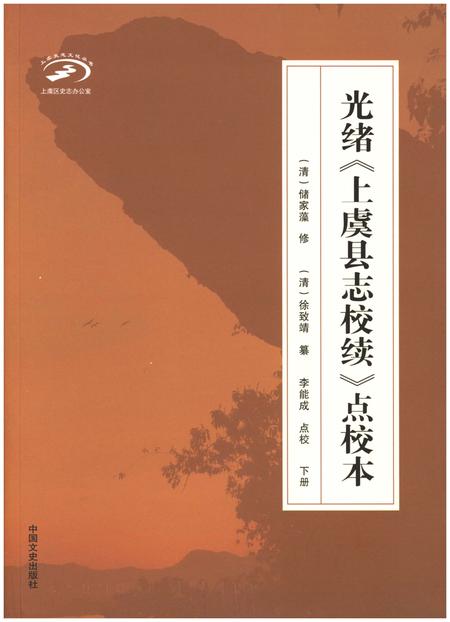 《光绪《上虞县志校续》点校本 下册》.pdf电子版_浙江省志插图