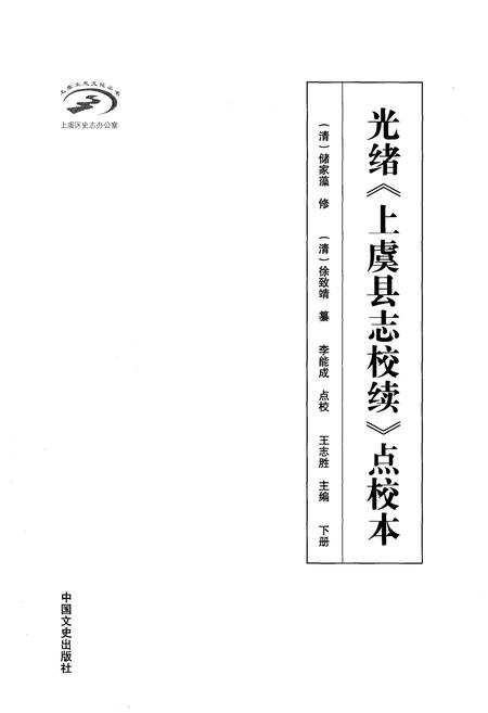 《光绪《上虞县志校续》点校本 下册》.pdf电子版_浙江省志插图1