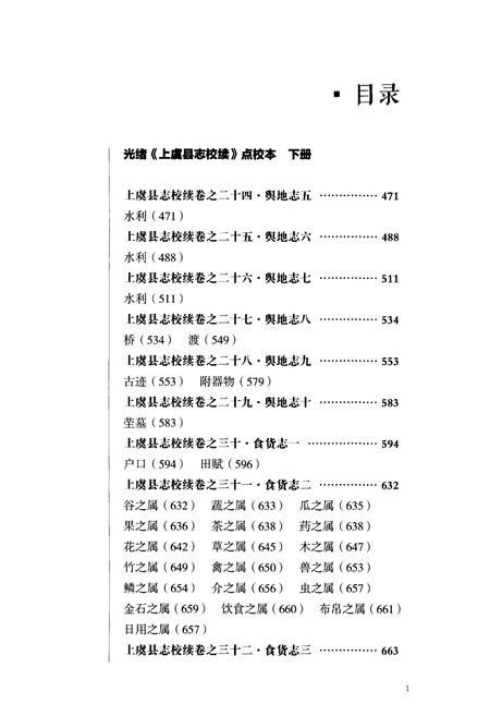 《光绪《上虞县志校续》点校本 下册》.pdf电子版_浙江省志插图2